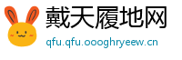 戴天履地网